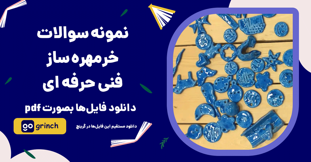 نمونه سوالات خرمهره ساز فنی حرفه ای