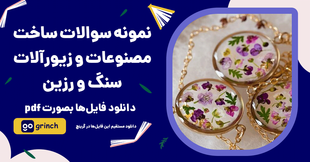 نمونه سوالات ساخت مصنوعات و زیورآلات سنگ و رزین
