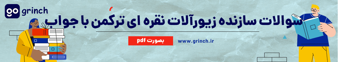 نمونه سوالات سازنده زیورآلات نقره ای ترکمن فنی حرفه ای با جواب