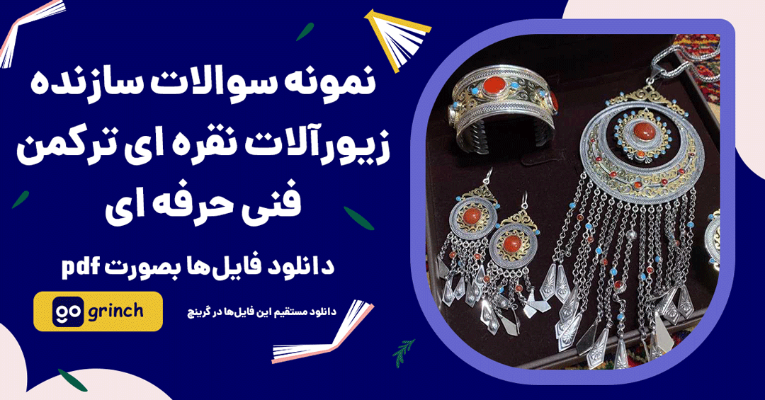 نمونه سوالات سازنده زیورآلات نقره ای ترکمن فنی حرفه ای