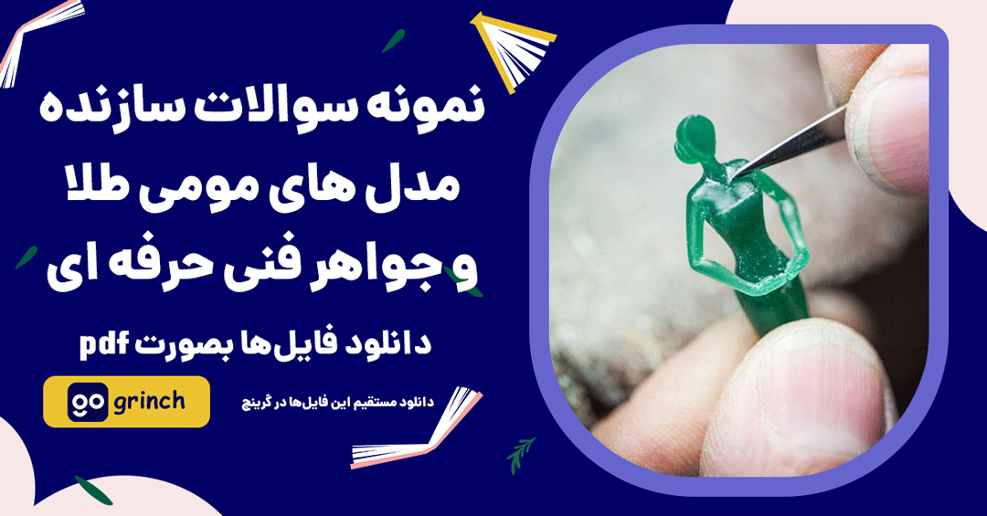 نمونه سوالات سازنده مدل های مومی طلا و جواهر فنی حرفه ای