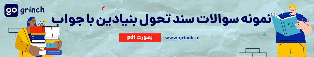 نمونه سوالات سند تحول بنیادین آموزش و پرورش با جواب