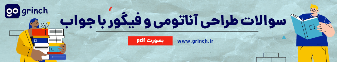 نمونه سوالات طراحی آناتومی و فیگور با جواب