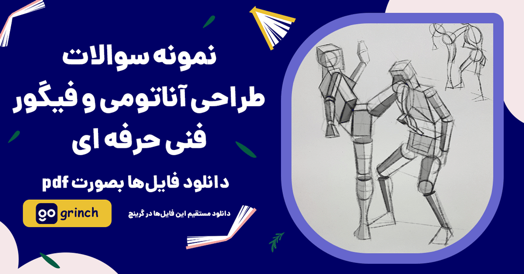 نمونه سوالات طراحی آناتومی و فیگور فنی حرفه ای