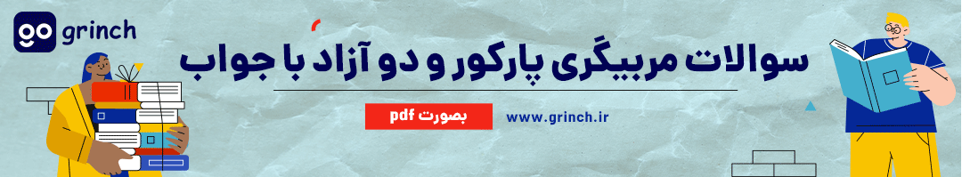 نمونه سوالات مربیگری پارکور و دو آزاد با جواب