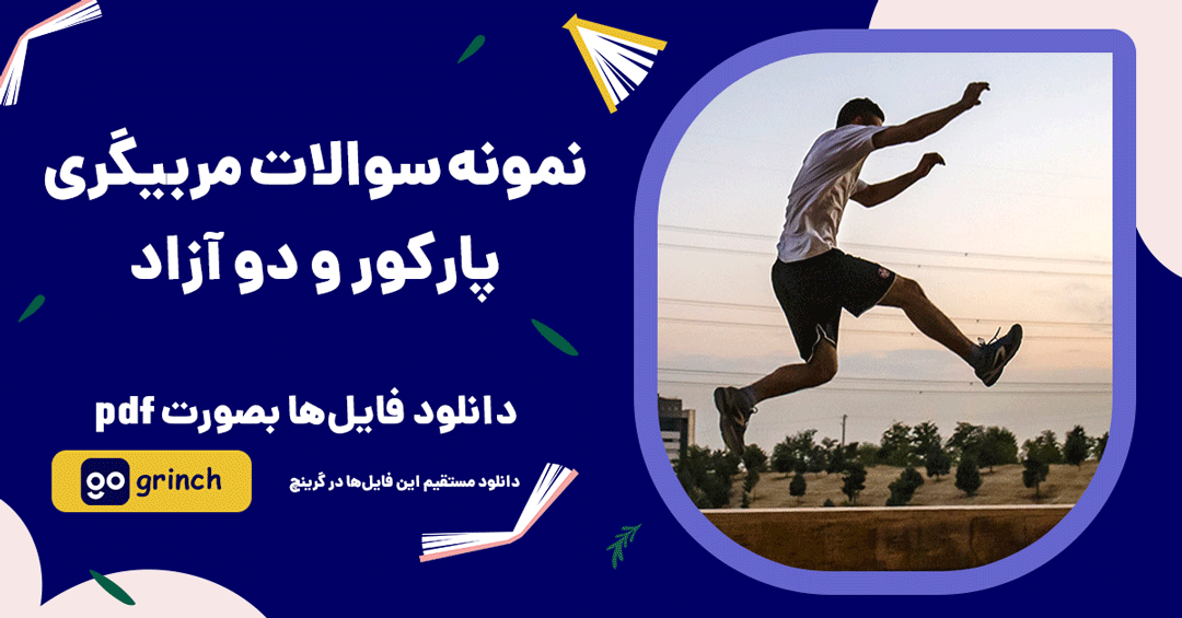 نمونه سوالات مربیگری پارکور و دو آزاد فنی حرفه ای