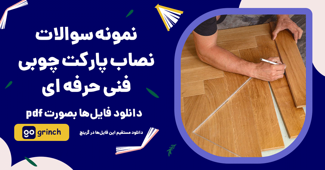 نمونه سوالات نصاب پارکت چوبی فنی حرفه ای