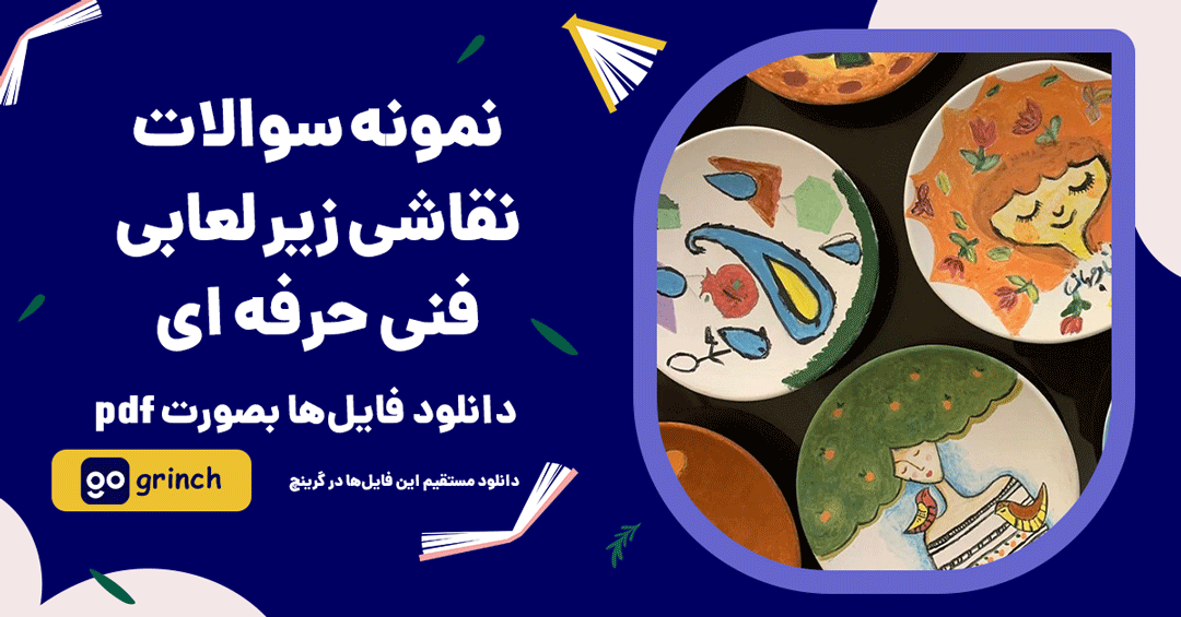 نمونه سوالات نقاشی زیر لعابی