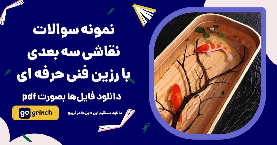 نمونه سوالات نقاشی سه بعدی با رزین فنی حرفه ای