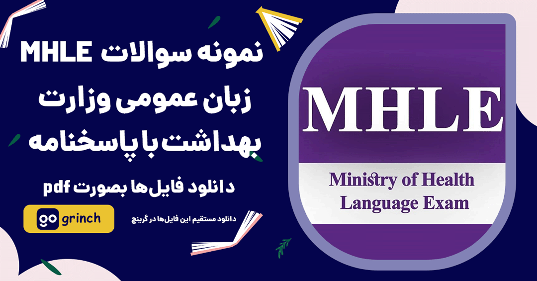 نمونه سوالات MHLE زبان عمومی وزارت بهداشت با پاسخنامه