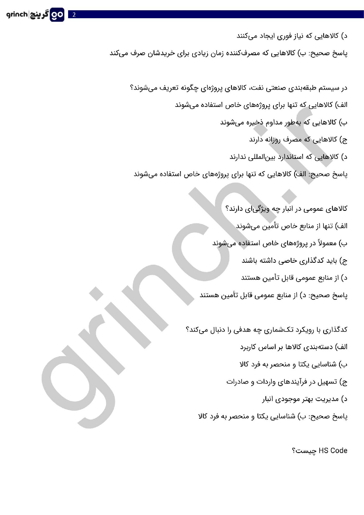 دانلود جدیدترین نمونه سوالات اصول طبقه بندی کالا با جواب pdf (ویرایش 1404)