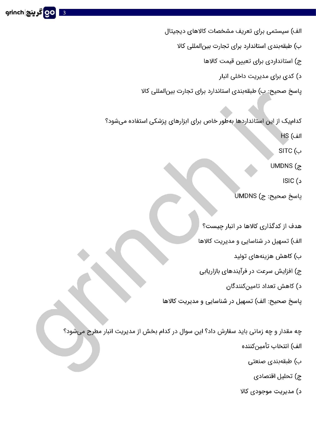 دانلود جدیدترین نمونه سوالات اصول طبقه بندی کالا با جواب pdf (ویرایش 1404)