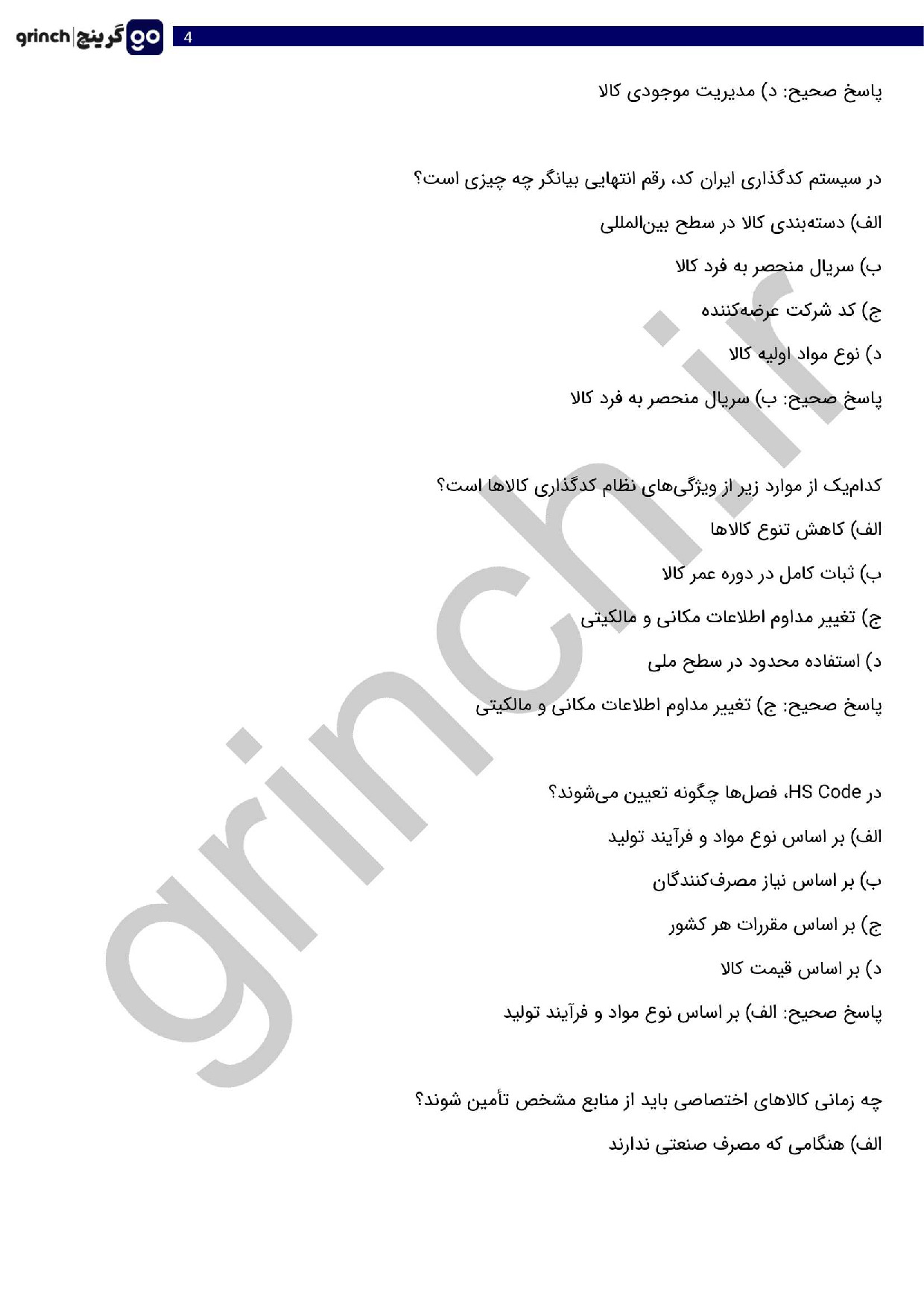 دانلود جدیدترین نمونه سوالات اصول طبقه بندی کالا با جواب pdf (ویرایش 1404)