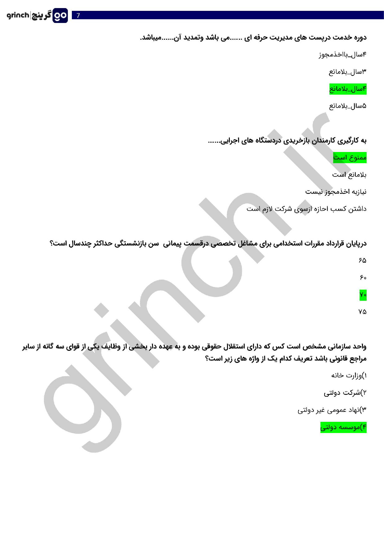 دانلود جزوه و نمونه سوالات آشنایی با قوانین و مقررات اداری با جواب pdf