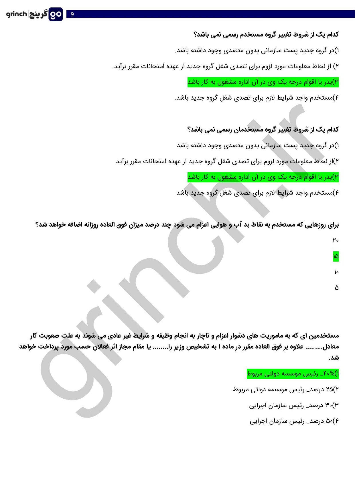 دانلود جزوه و نمونه سوالات آشنایی با قوانین و مقررات اداری با جواب pdf