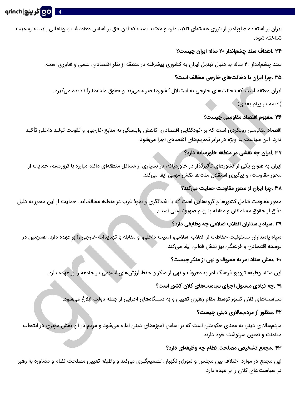 دانلود جزوه و نمونه سوالات مصاحبه و گزینش عقیدتی سیاسی با جواب pdf (ویرایش 1404)