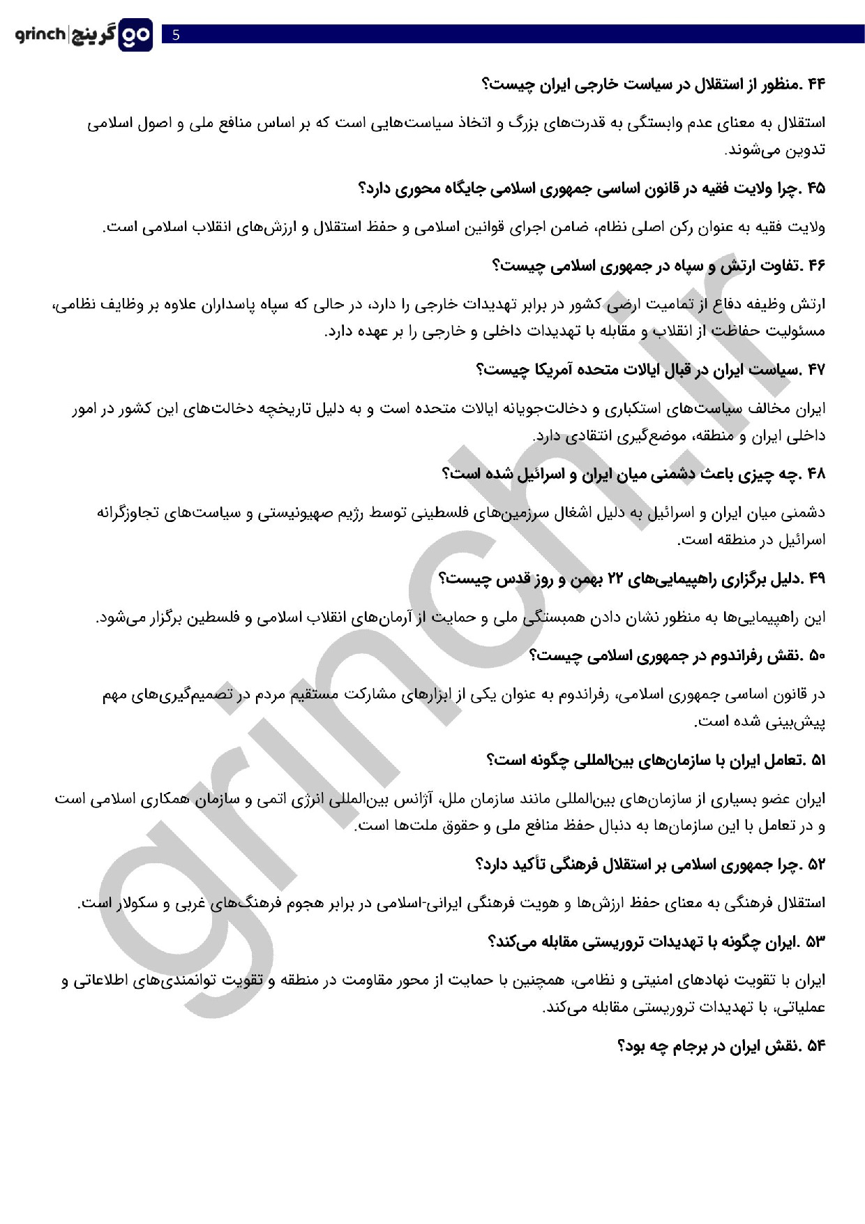 دانلود جزوه و نمونه سوالات مصاحبه و گزینش عقیدتی سیاسی با جواب pdf (ویرایش 1404)