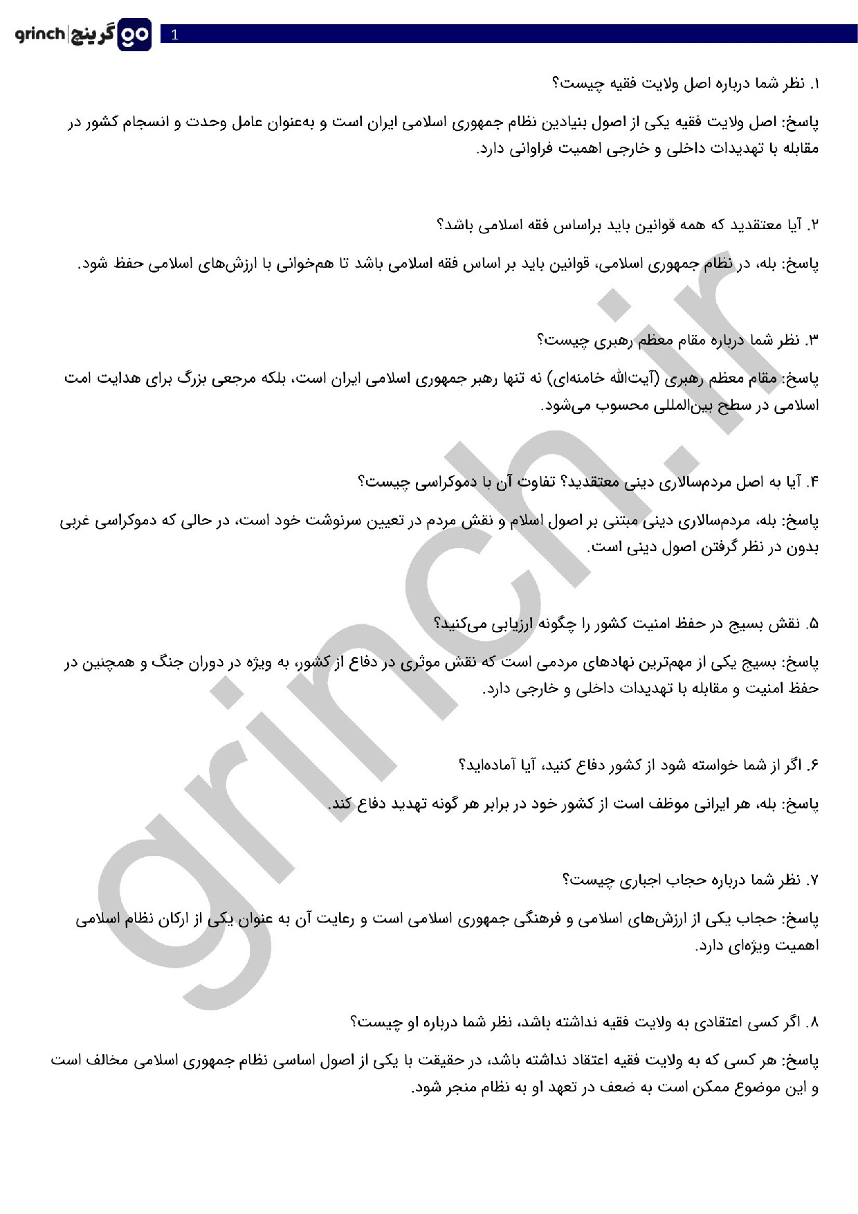 دانلود جزوه و نمونه سوالات مصاحبه و گزینش عقیدتی سیاسی با جواب pdf (ویرایش 1404)