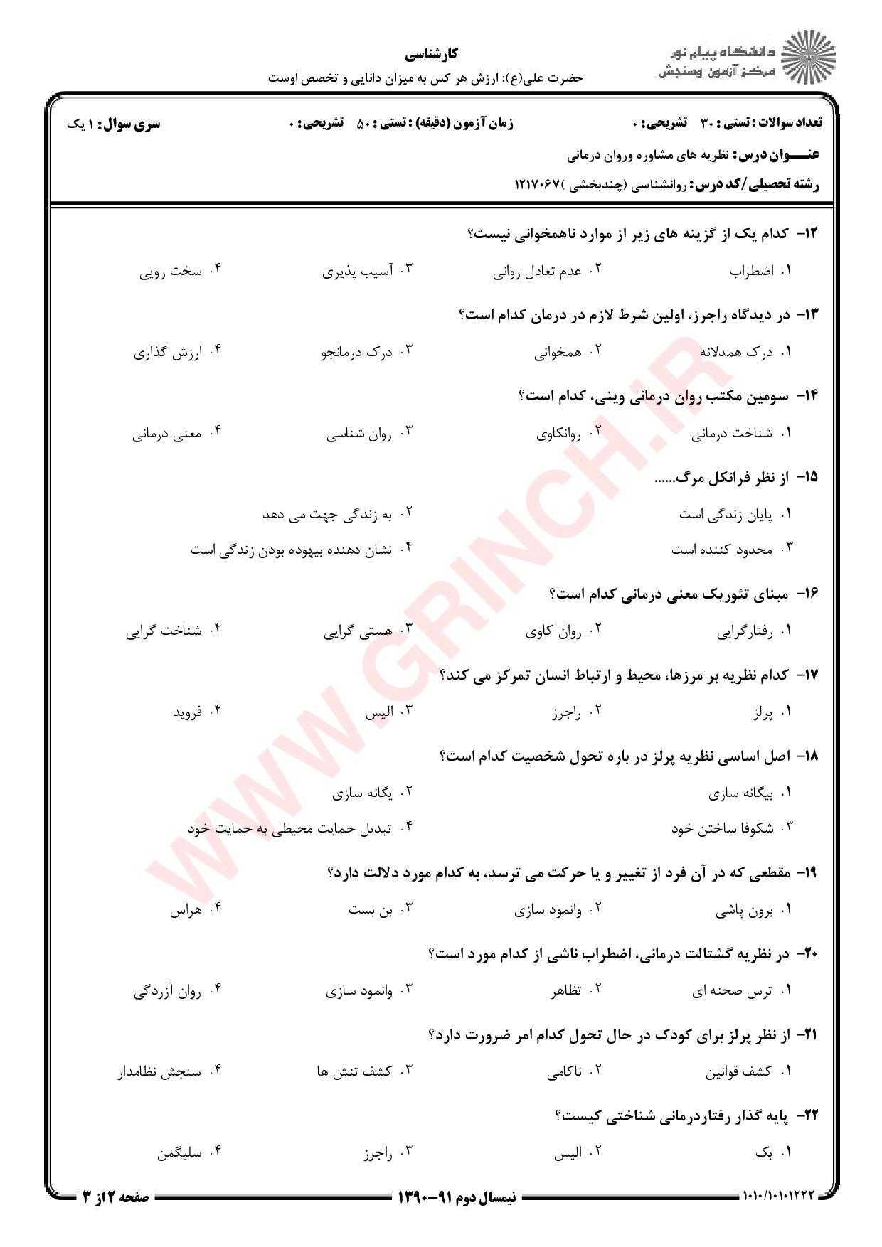 دانلود جزوه و نمونه سوالات نظریه های مشاوره و روان درمانی شفیع آبادی (ویرایش 1403)