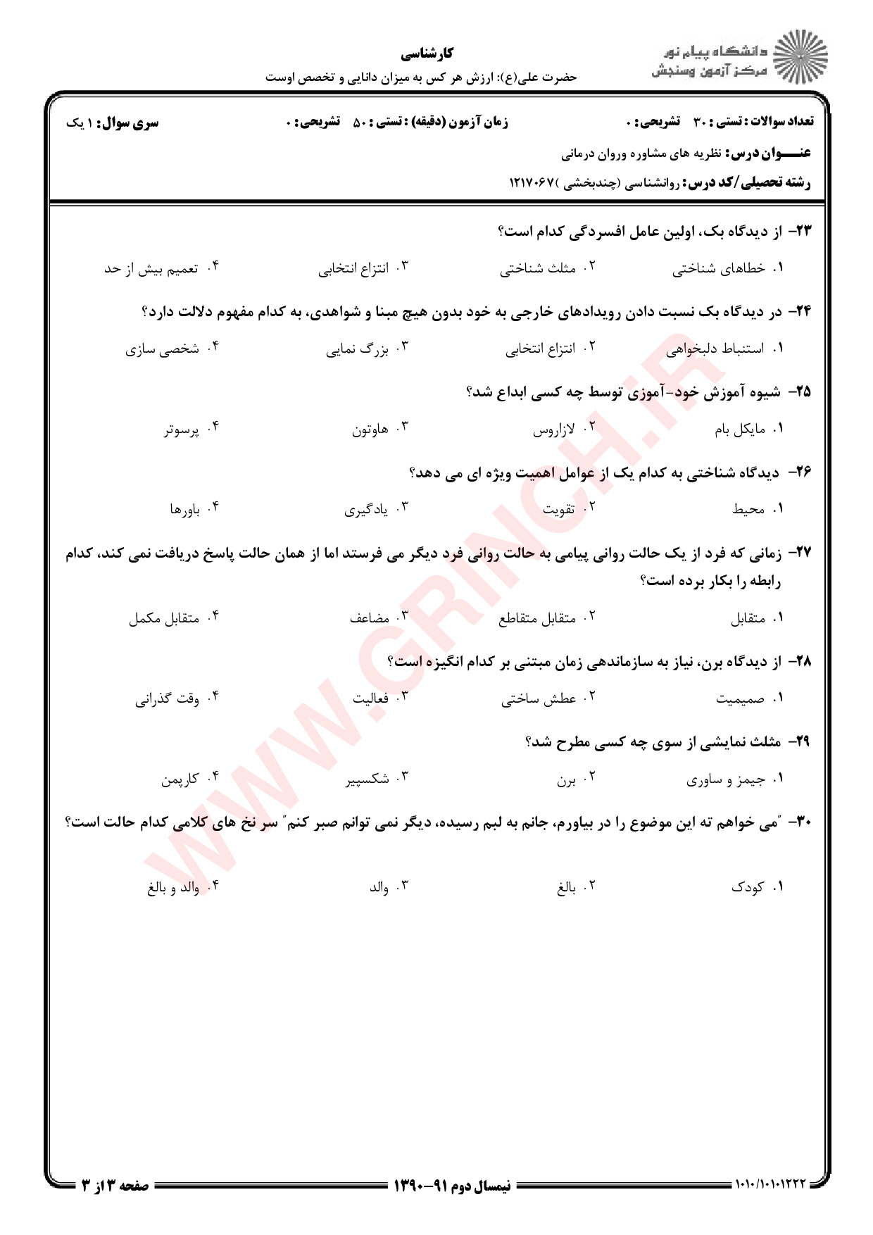 دانلود جزوه و نمونه سوالات نظریه های مشاوره و روان درمانی شفیع آبادی (ویرایش 1403)