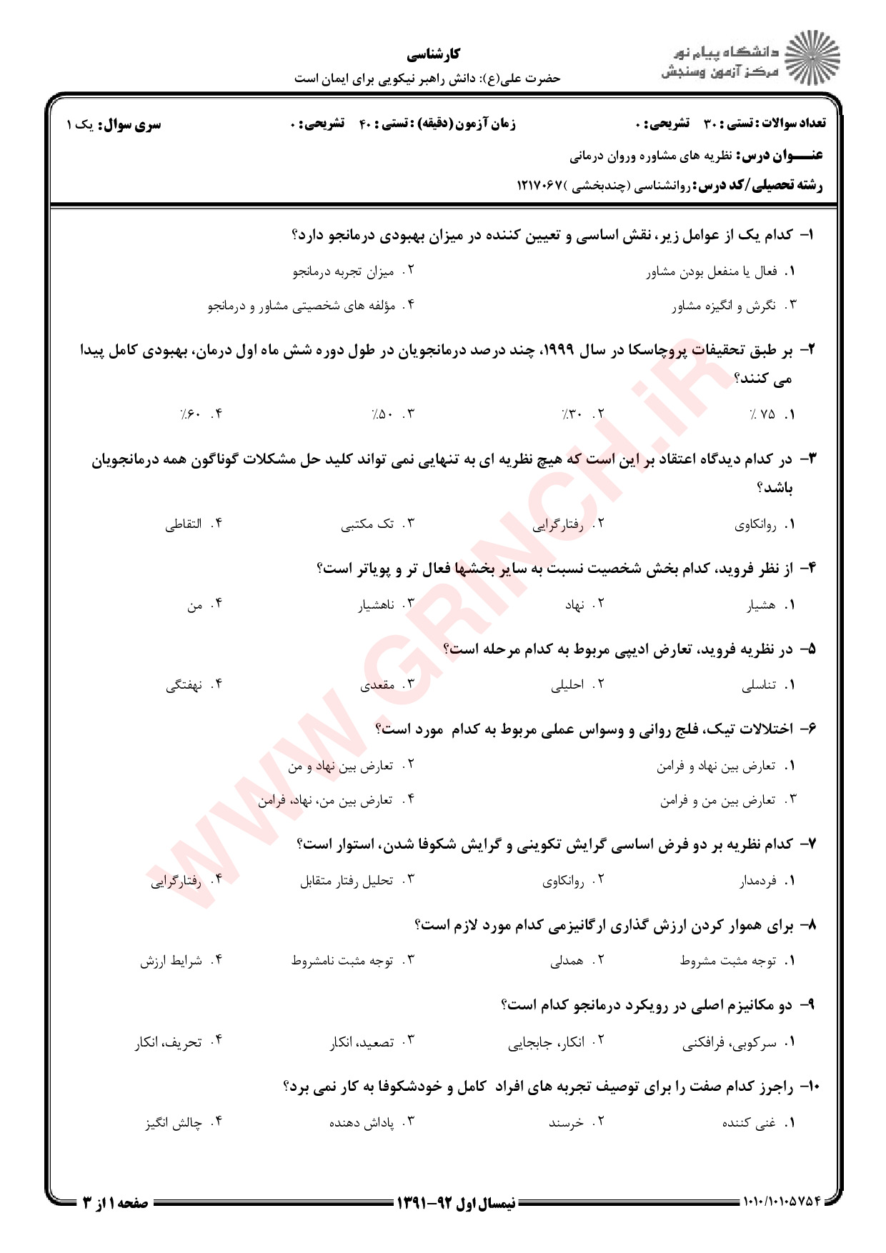 دانلود جزوه و نمونه سوالات نظریه های مشاوره و روان درمانی شفیع آبادی (ویرایش 1403)