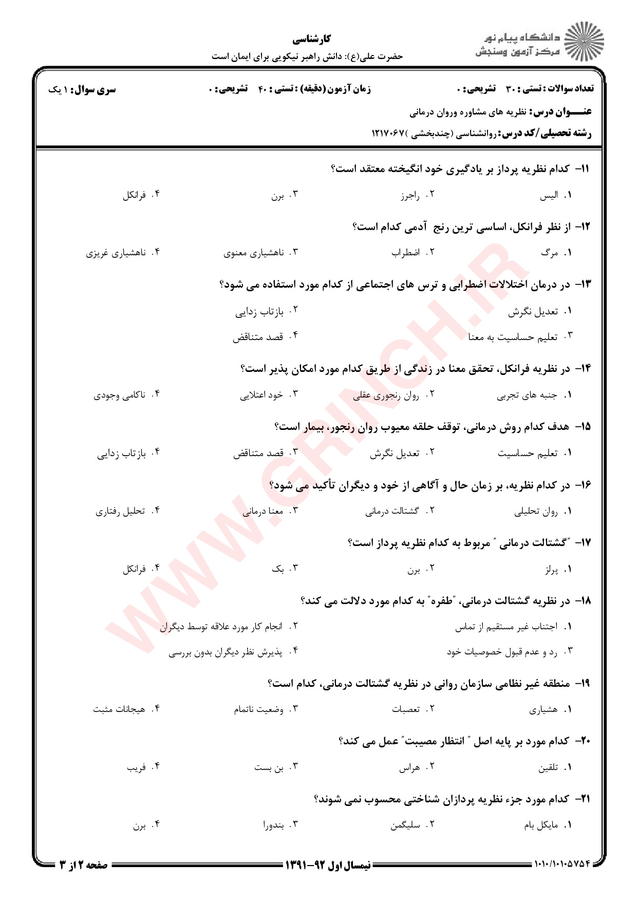 دانلود جزوه و نمونه سوالات نظریه های مشاوره و روان درمانی شفیع آبادی (ویرایش 1403)