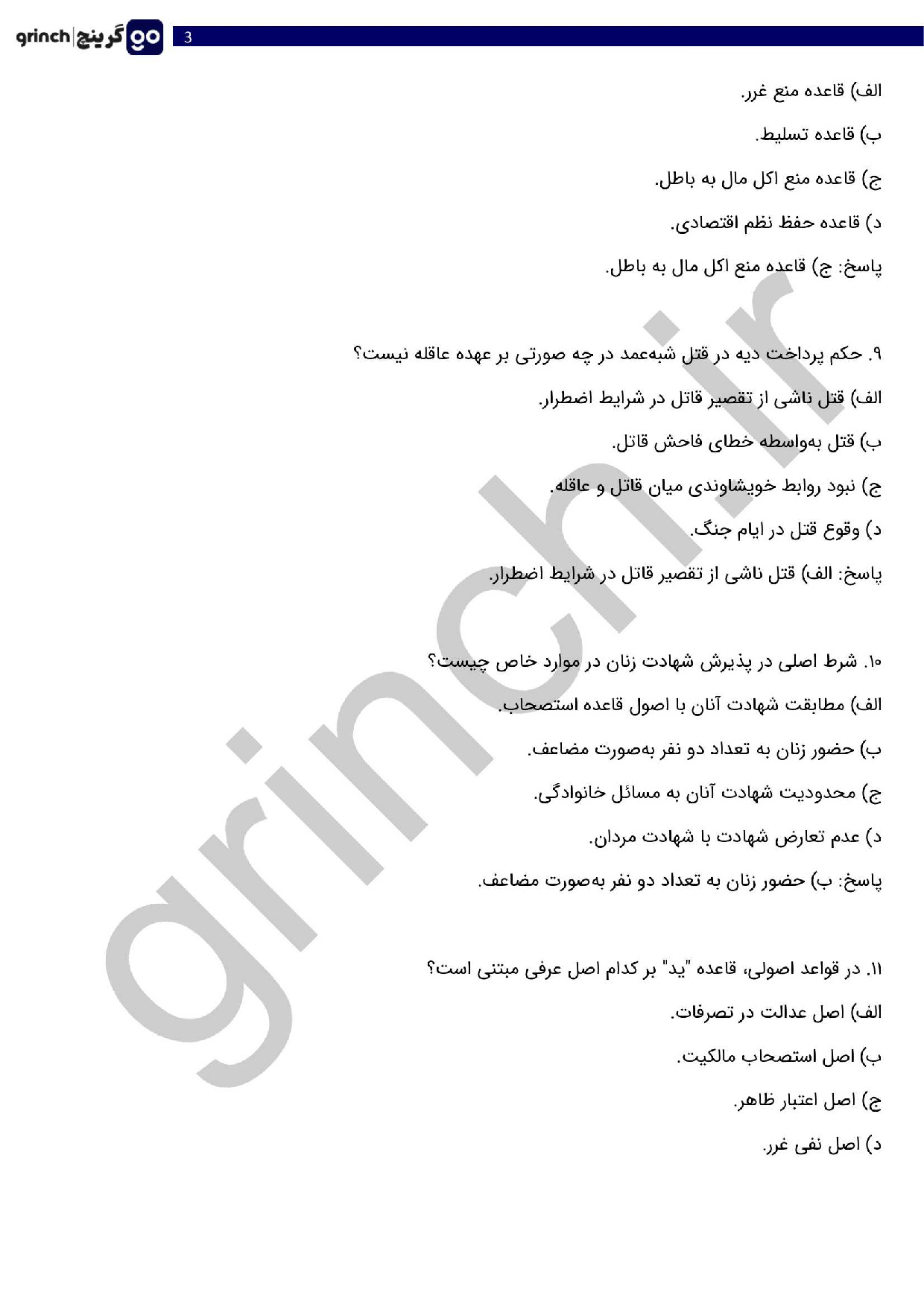 دانلود کامل ترین نمونه سوالات آزمون داوری عمومی با جواب (ویرایش 1404)