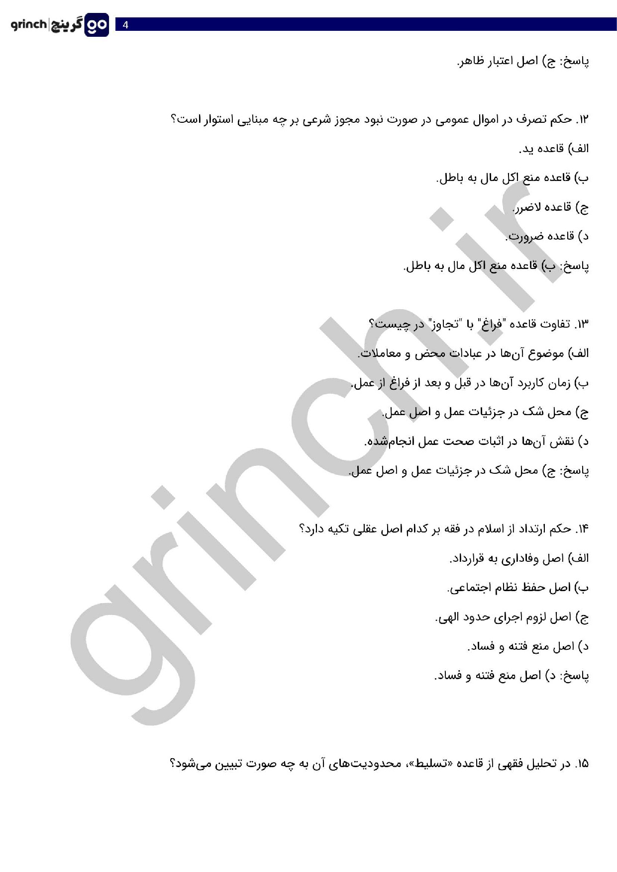 دانلود کامل ترین نمونه سوالات آزمون داوری عمومی با جواب (ویرایش 1404)