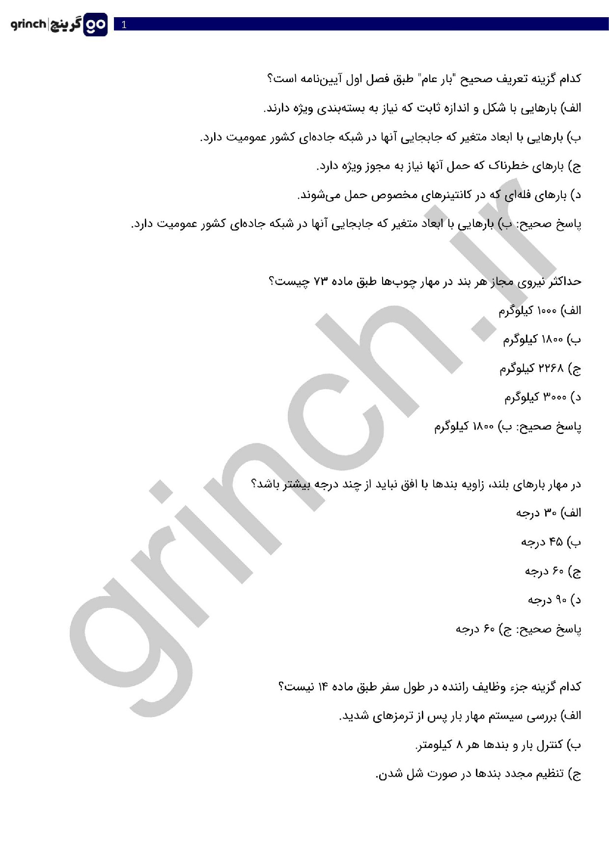 دانلود کامل‌ترین نمونه سوالات اصول کلی مهار بار با پاسخ pdf (ویرایش 1404)