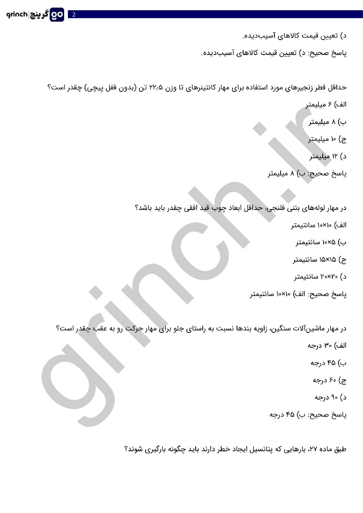 دانلود کامل‌ترین نمونه سوالات اصول کلی مهار بار با پاسخ pdf (ویرایش 1404)