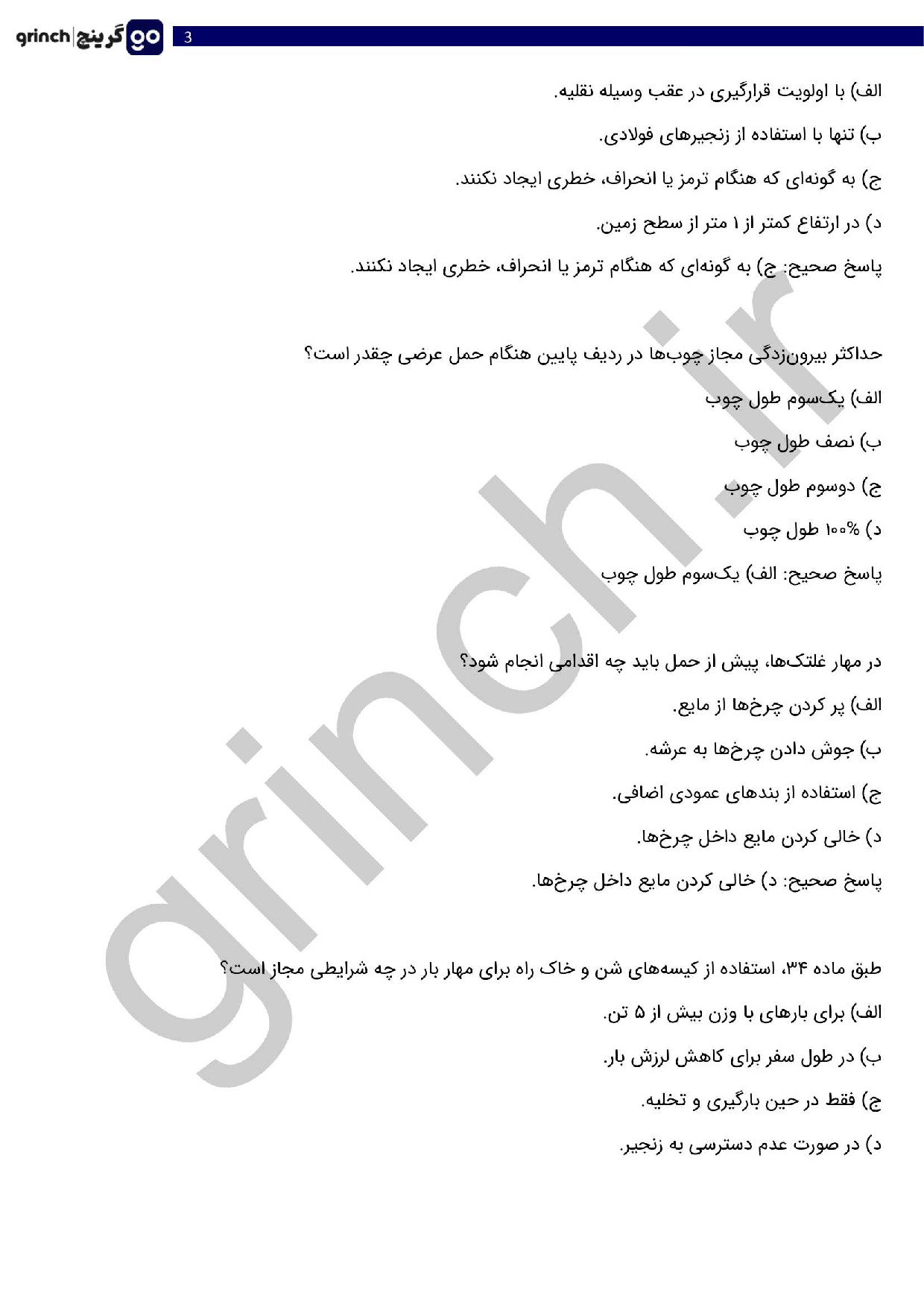 دانلود کامل‌ترین نمونه سوالات اصول کلی مهار بار با پاسخ pdf (ویرایش 1404)