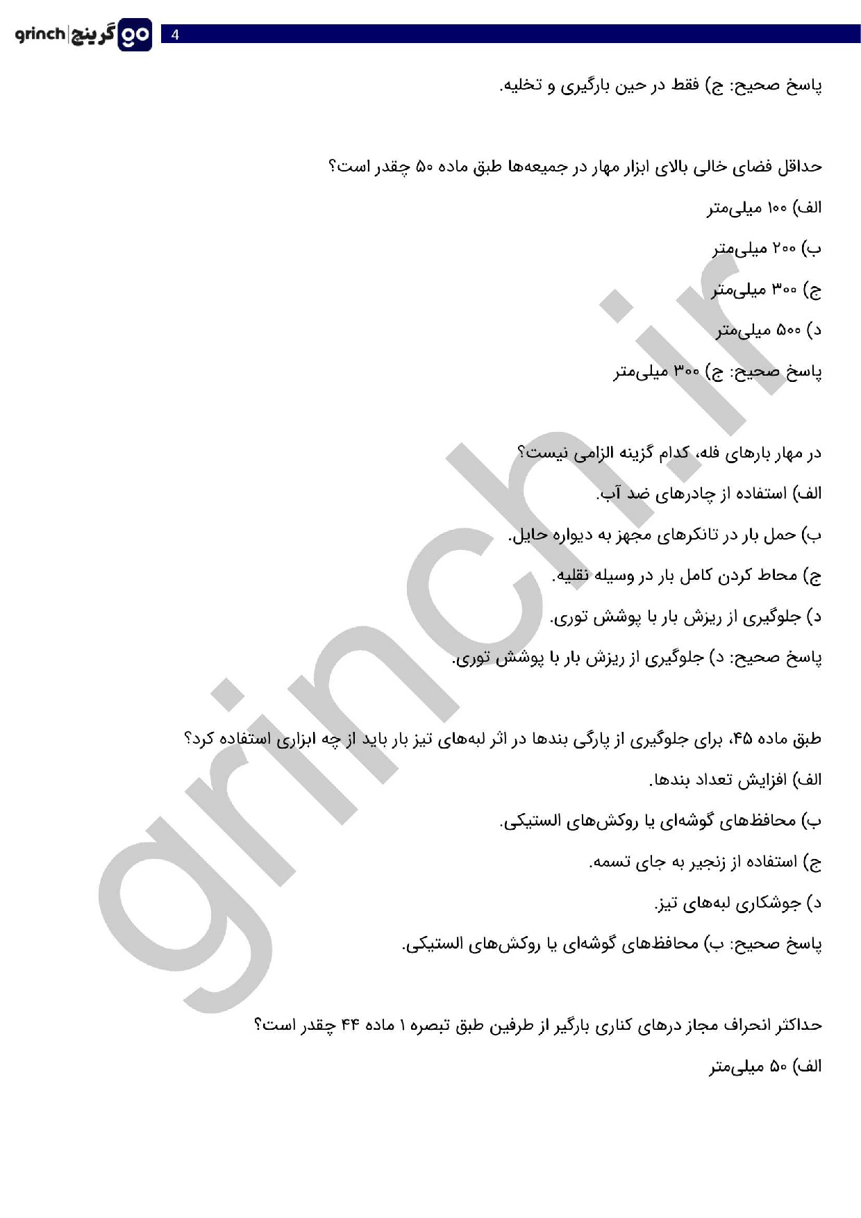 دانلود کامل‌ترین نمونه سوالات اصول کلی مهار بار با پاسخ pdf (ویرایش 1404)