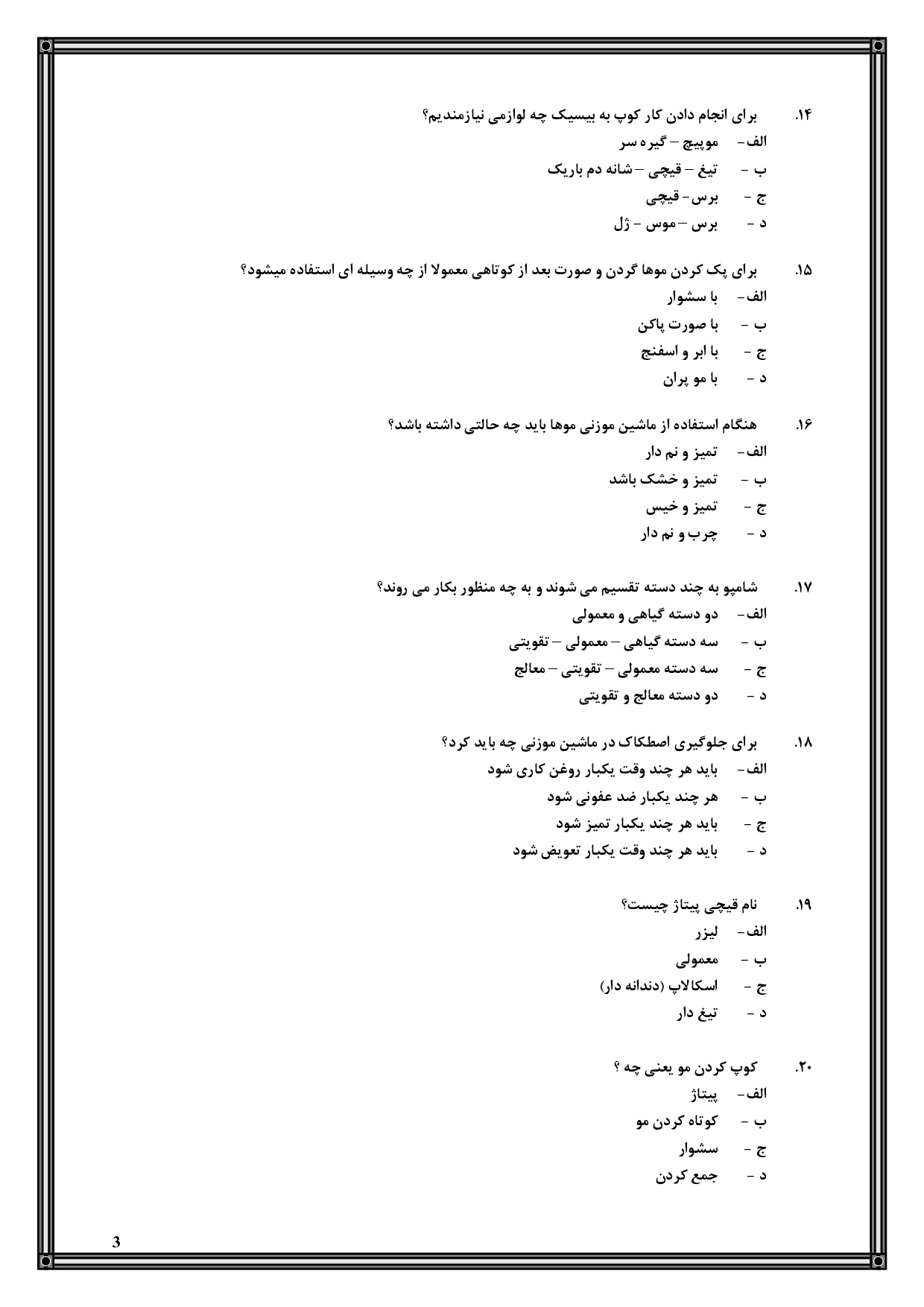دانلود کامل‌ترین نمونه سوالات خرد کردن موی زنانه فنی حرفه ای با جواب pdf