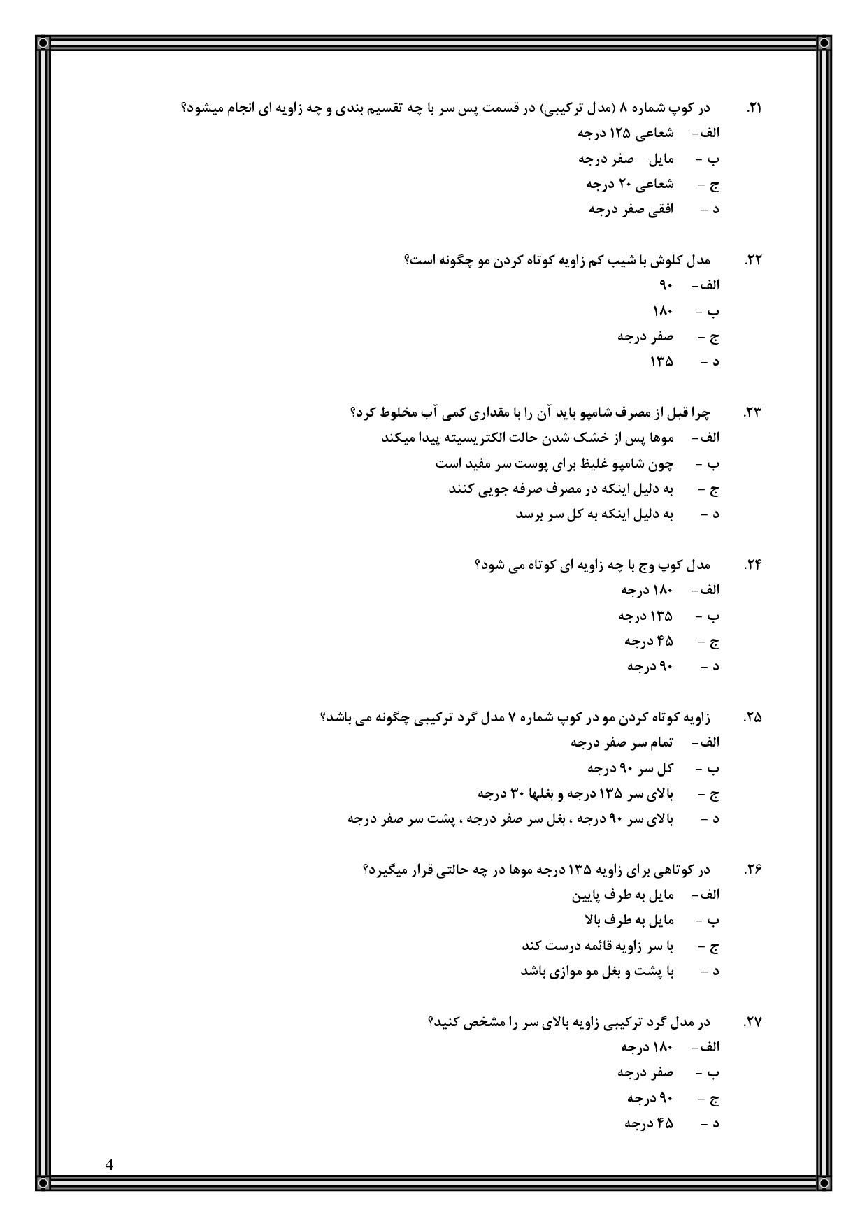 دانلود کامل‌ترین نمونه سوالات خرد کردن موی زنانه فنی حرفه ای با جواب pdf