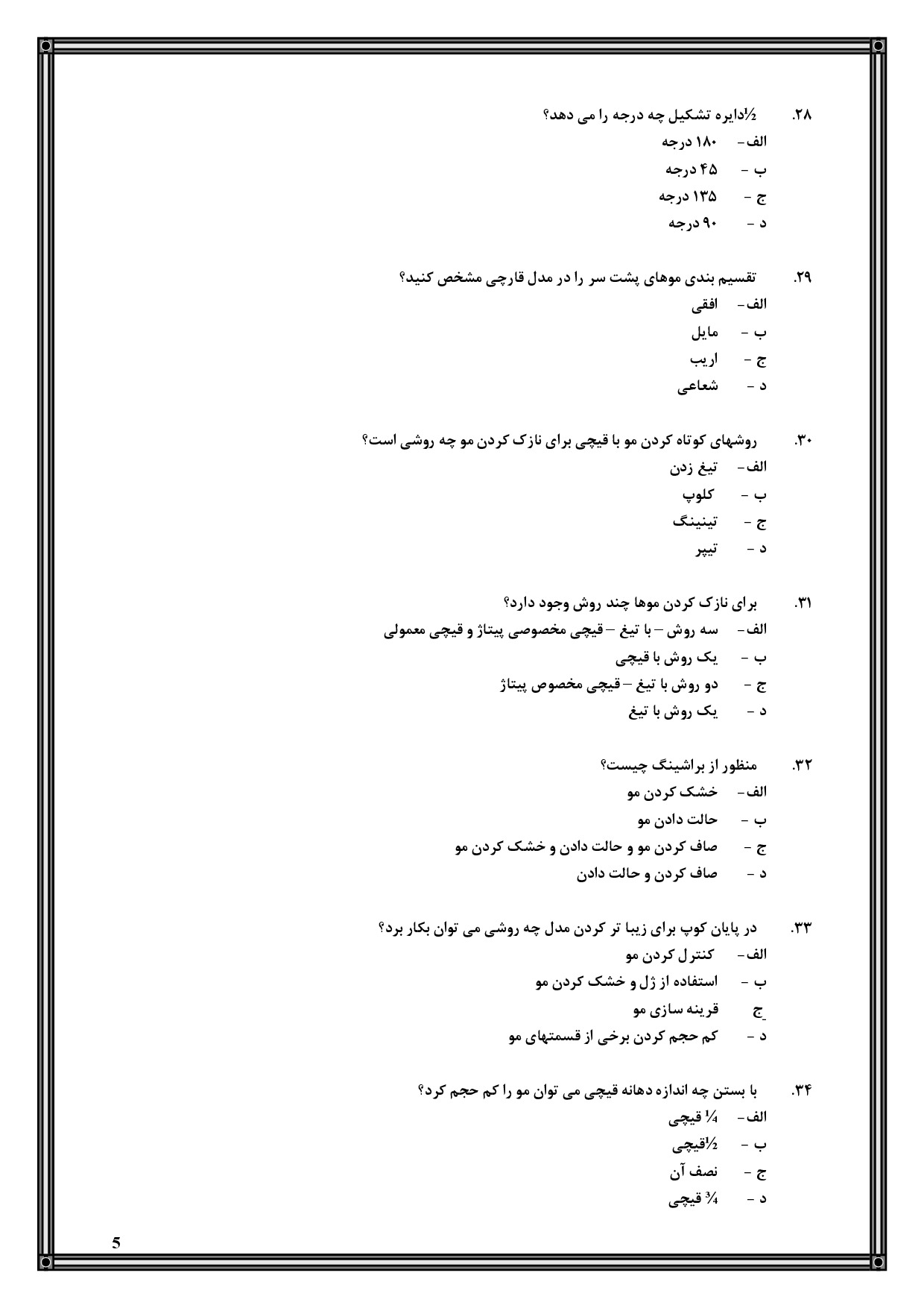 دانلود کامل‌ترین نمونه سوالات خرد کردن موی زنانه فنی حرفه ای با جواب pdf