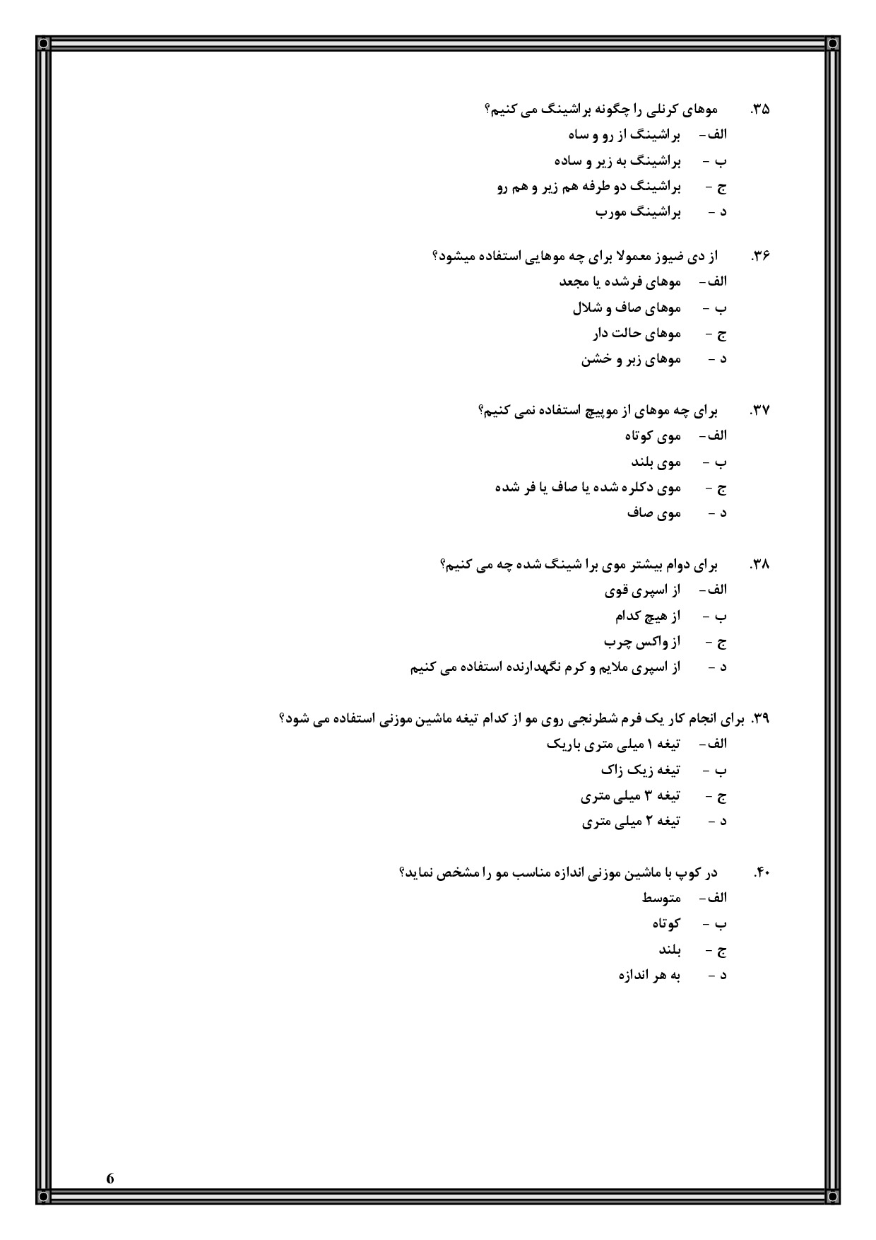 دانلود کامل‌ترین نمونه سوالات خرد کردن موی زنانه فنی حرفه ای با جواب pdf