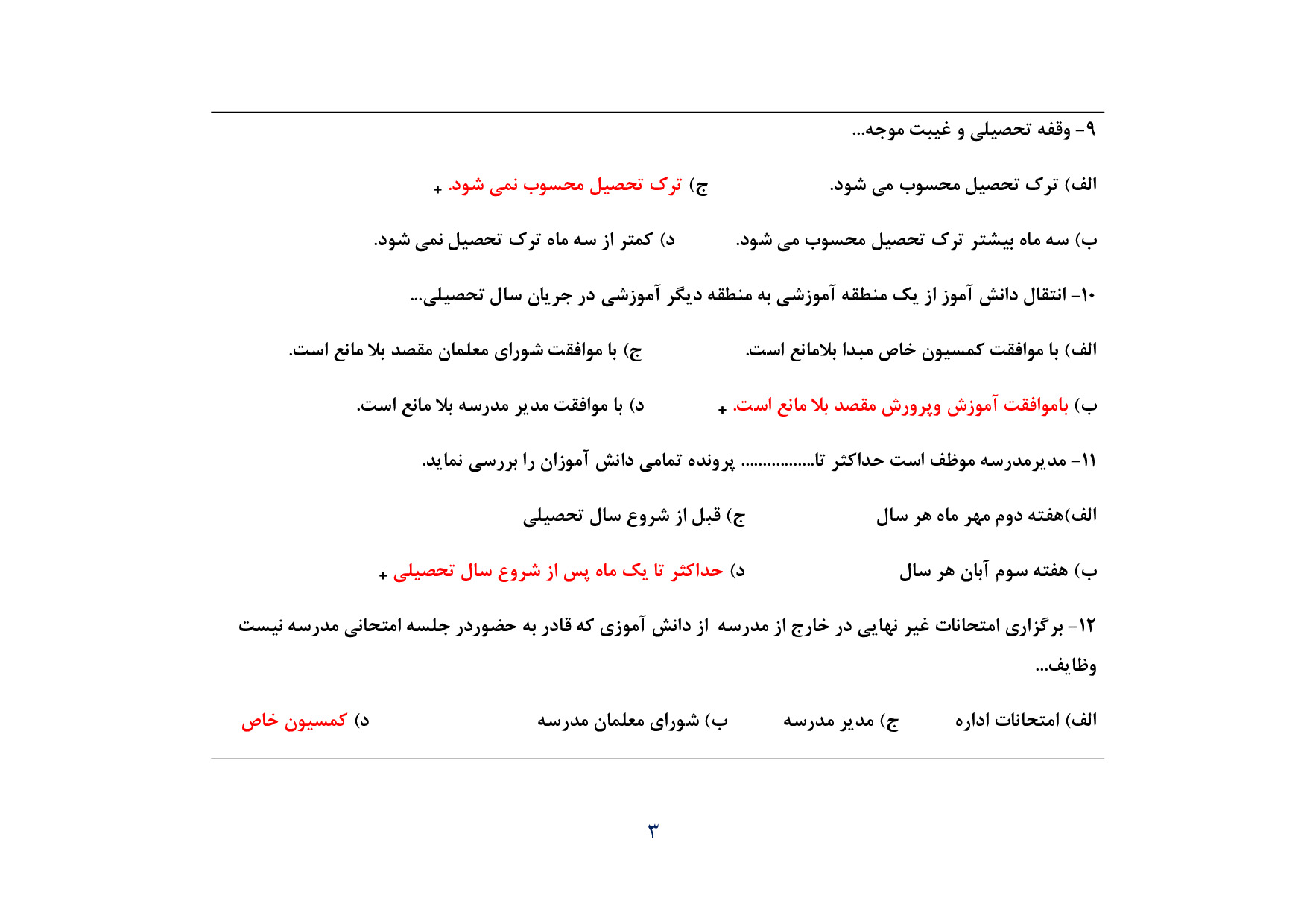دانلود نمونه سوالات اعزام به خارج مدیریت و معاونت مدارس با پاسخ pdf