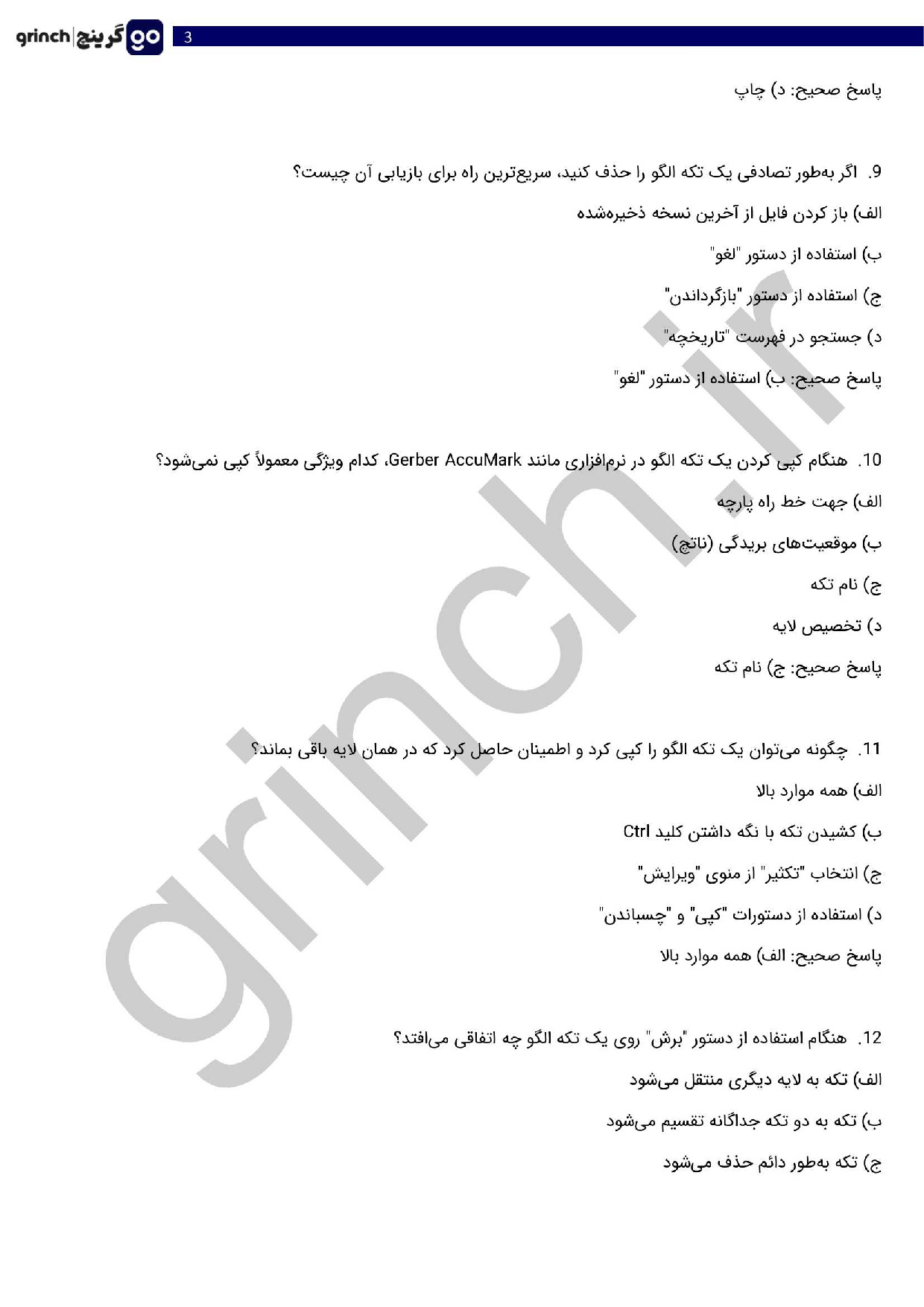 دانلود نمونه سوالات الگوساز لباس با رایانه با جواب فنی حرفه ای pdf