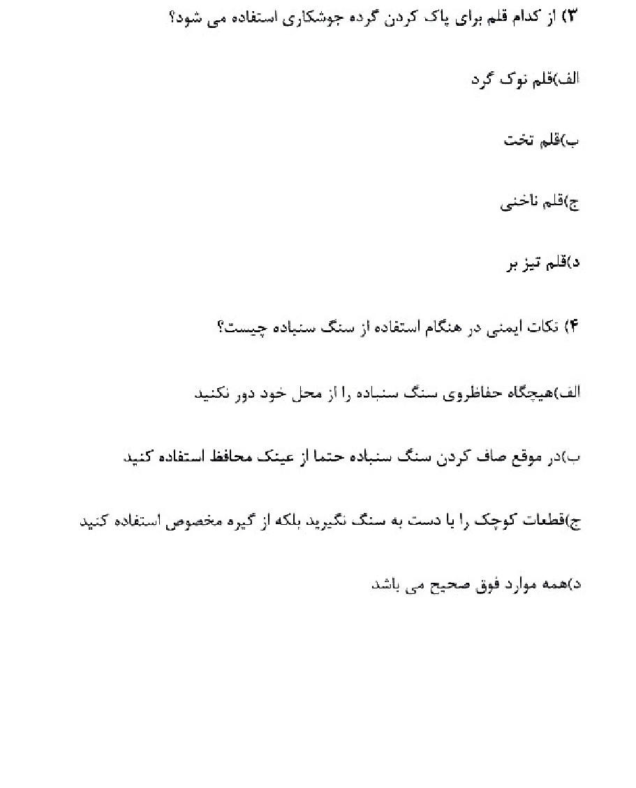 دانلود نمونه سوالات اسکلت ساز با پاسخنامه فنی حرفه ای (ویرایش 1404)