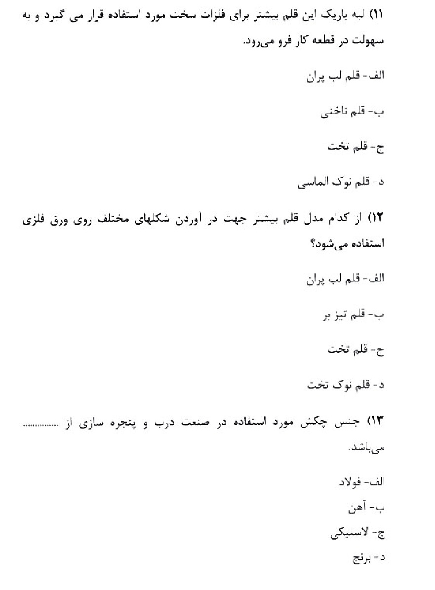 دانلود نمونه سوالات اسکلت ساز با پاسخنامه فنی حرفه ای (ویرایش 1404)