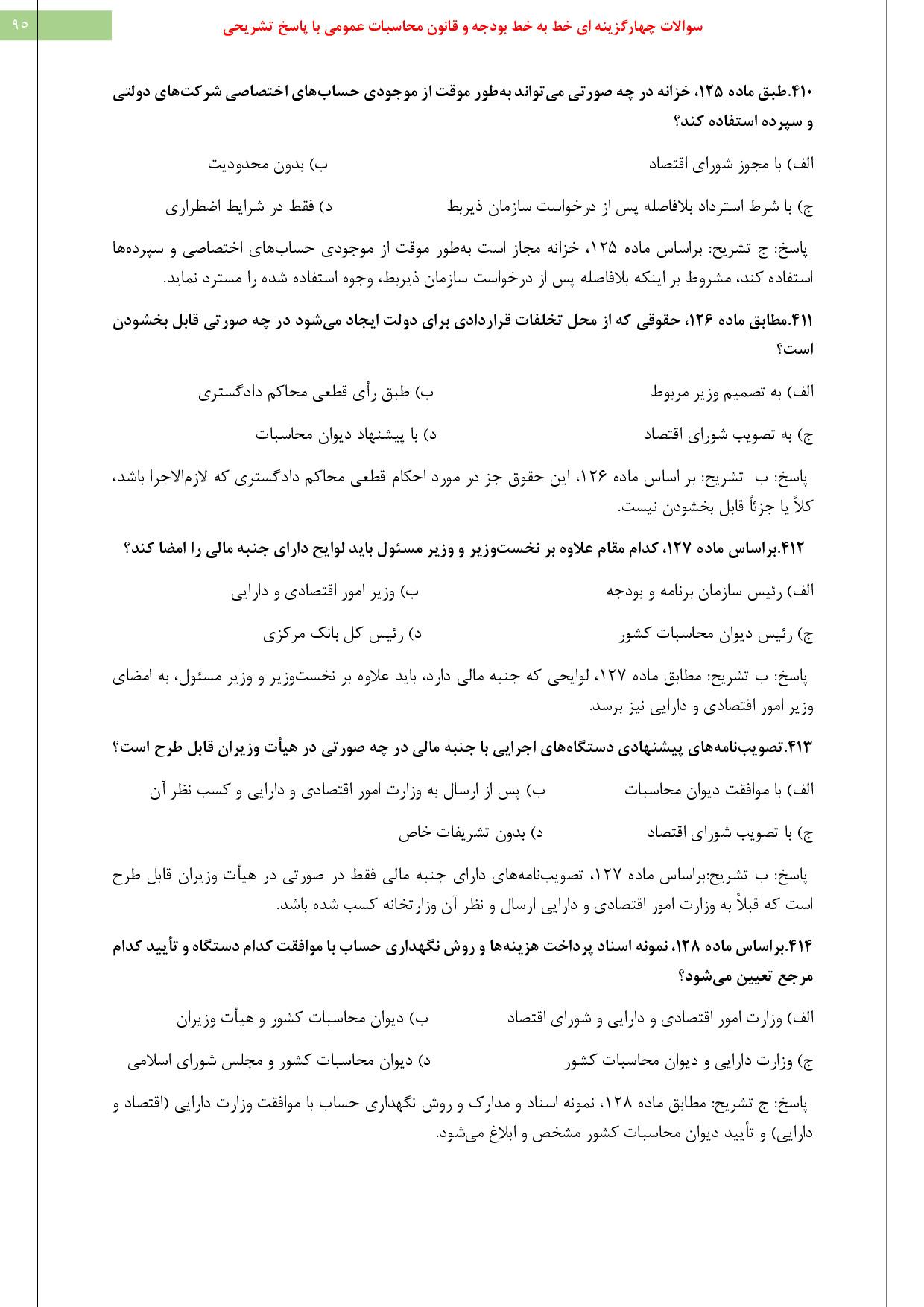 دانلود نمونه سوالات استخدامی کارشناس امور مالی pdf با جواب (ویرایش 1404)