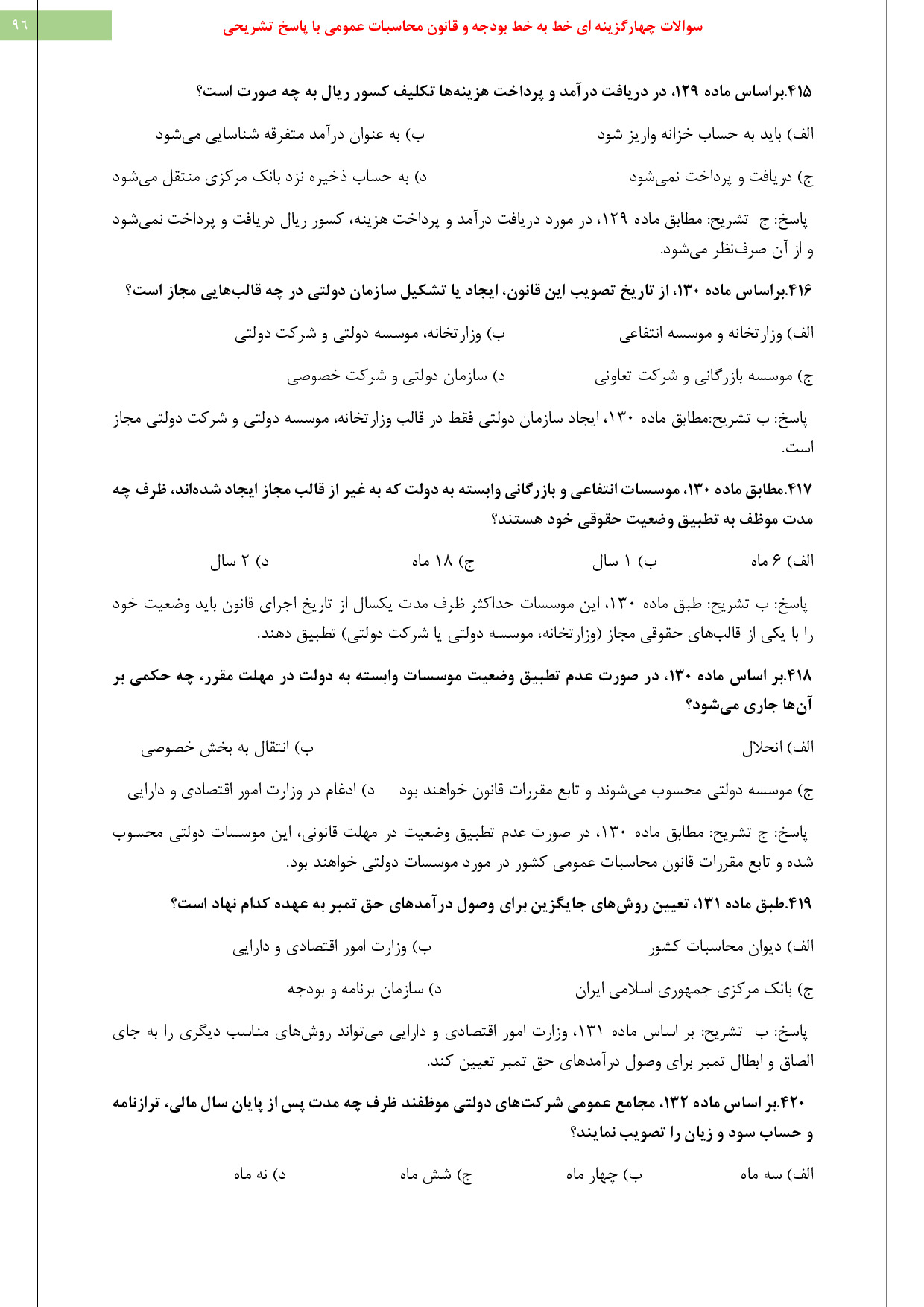 دانلود نمونه سوالات استخدامی کارشناس امور مالی pdf با جواب (ویرایش 1404)