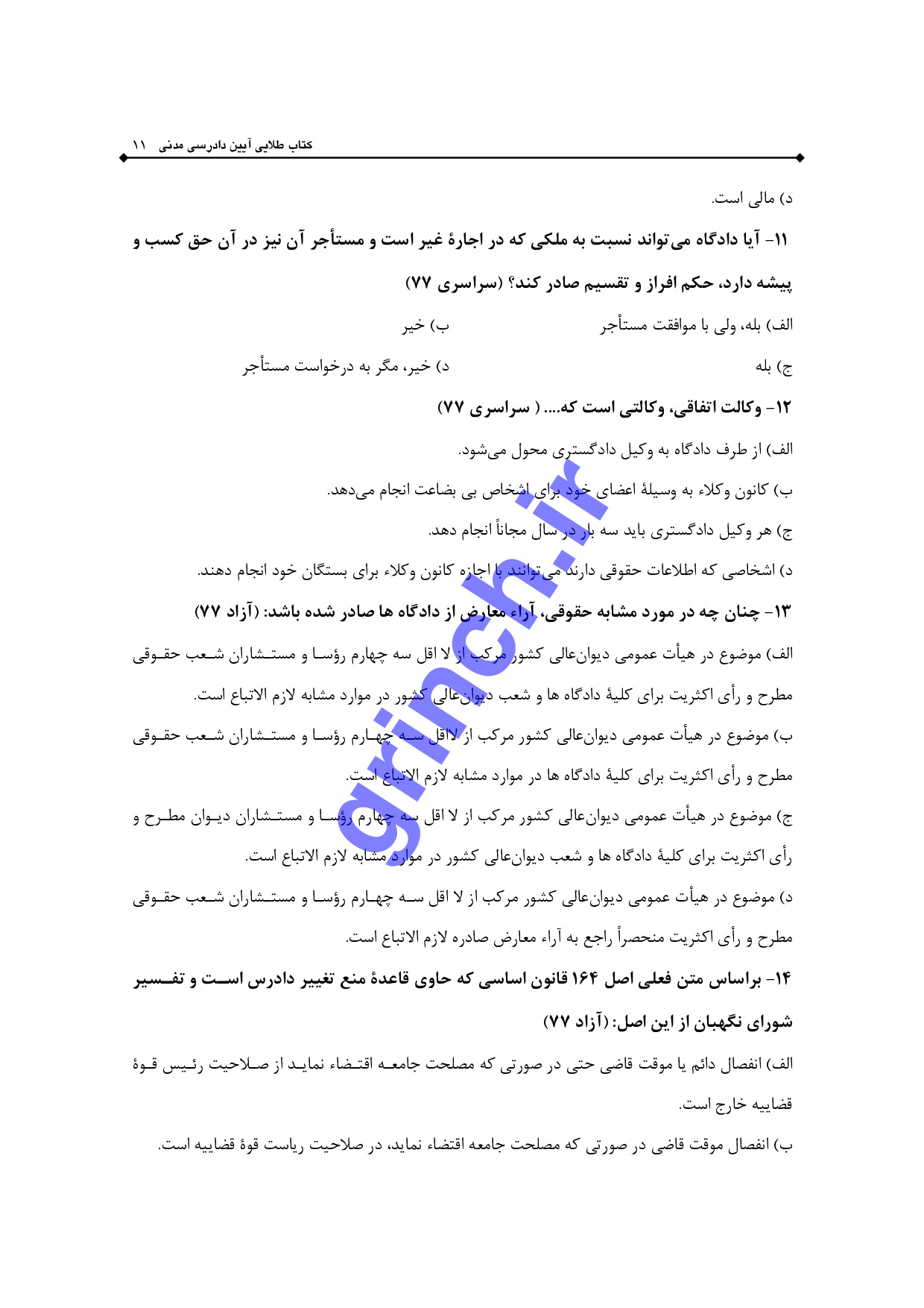 دانلود نمونه سوالات استخدامی قوه قضاییه متصدی امور دفتری با پاسخنامه pdf