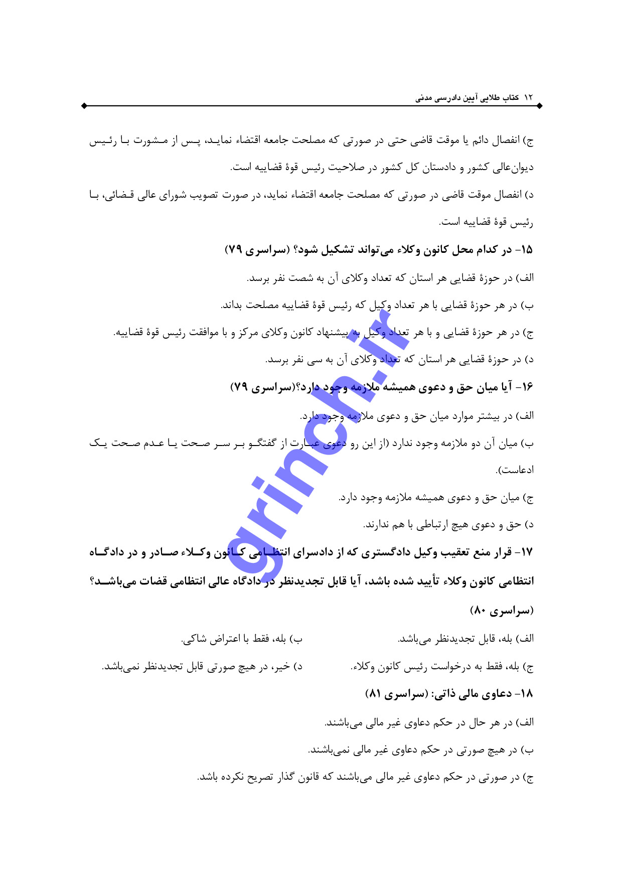 دانلود نمونه سوالات استخدامی قوه قضاییه متصدی امور دفتری با پاسخنامه pdf