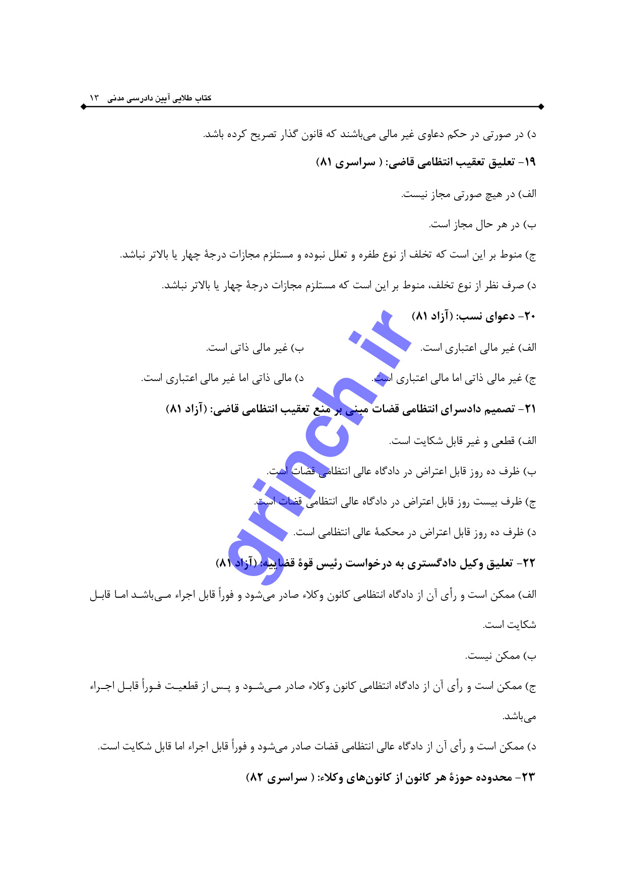 دانلود نمونه سوالات استخدامی قوه قضاییه متصدی امور دفتری با پاسخنامه pdf
