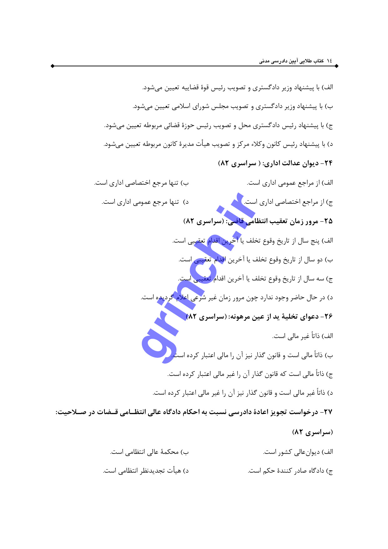 دانلود نمونه سوالات استخدامی قوه قضاییه متصدی امور دفتری با پاسخنامه pdf