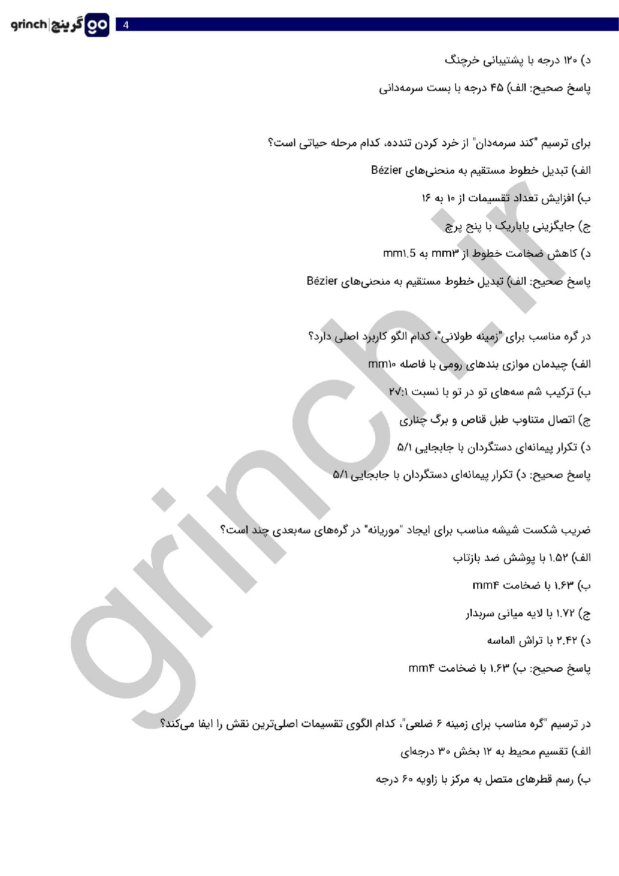 دانلود نمونه سوالات آینه کار پیشرفته فنی حرفه ای با جواب pdf (ویرایش 1404)