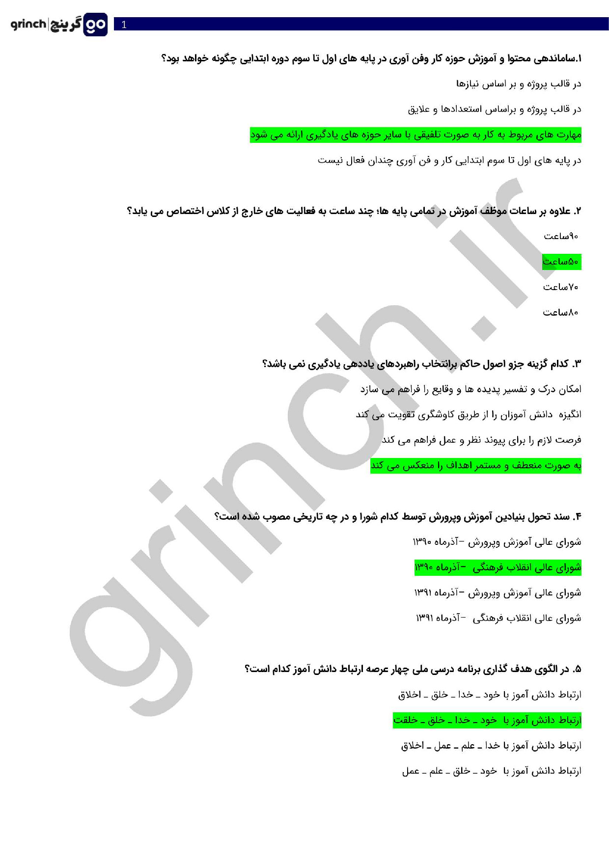 دانلود نمونه سوالات آزمون اصلح آموزگار ابتدایی با جواب (ویرایش 1404)