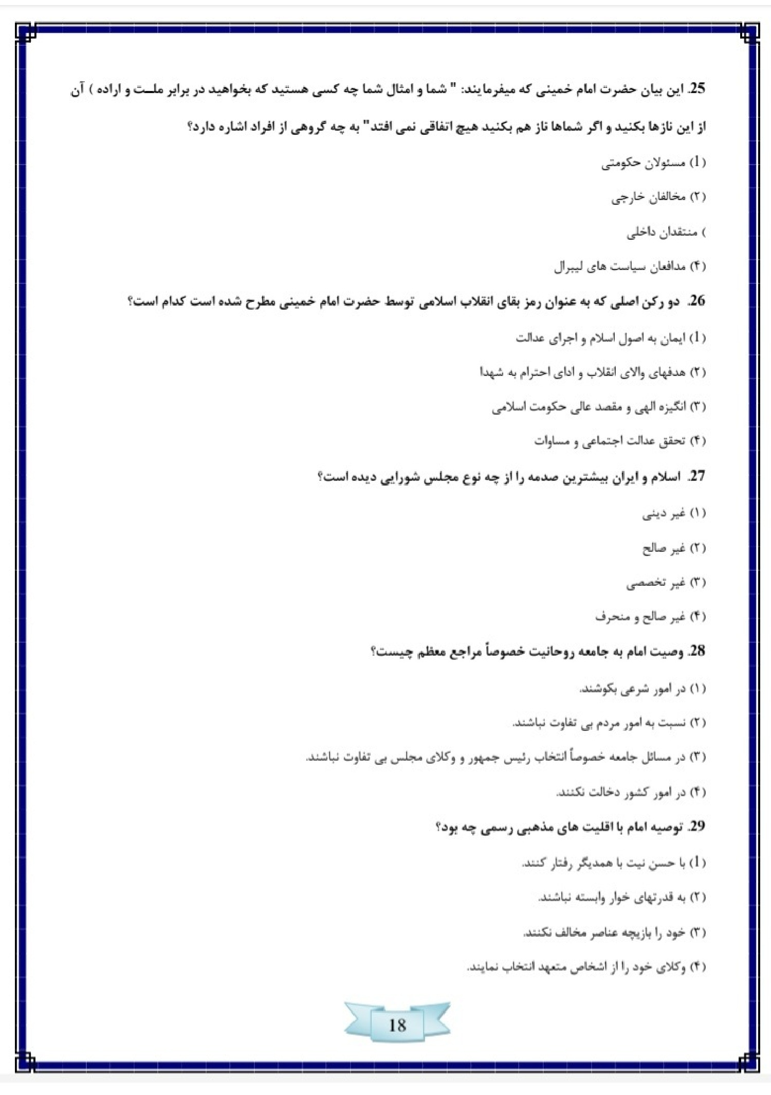 دانلود نمونه سوالات آزمون استخدامی سازمان تبلیغات اسلامی با پاسخنامه pdf