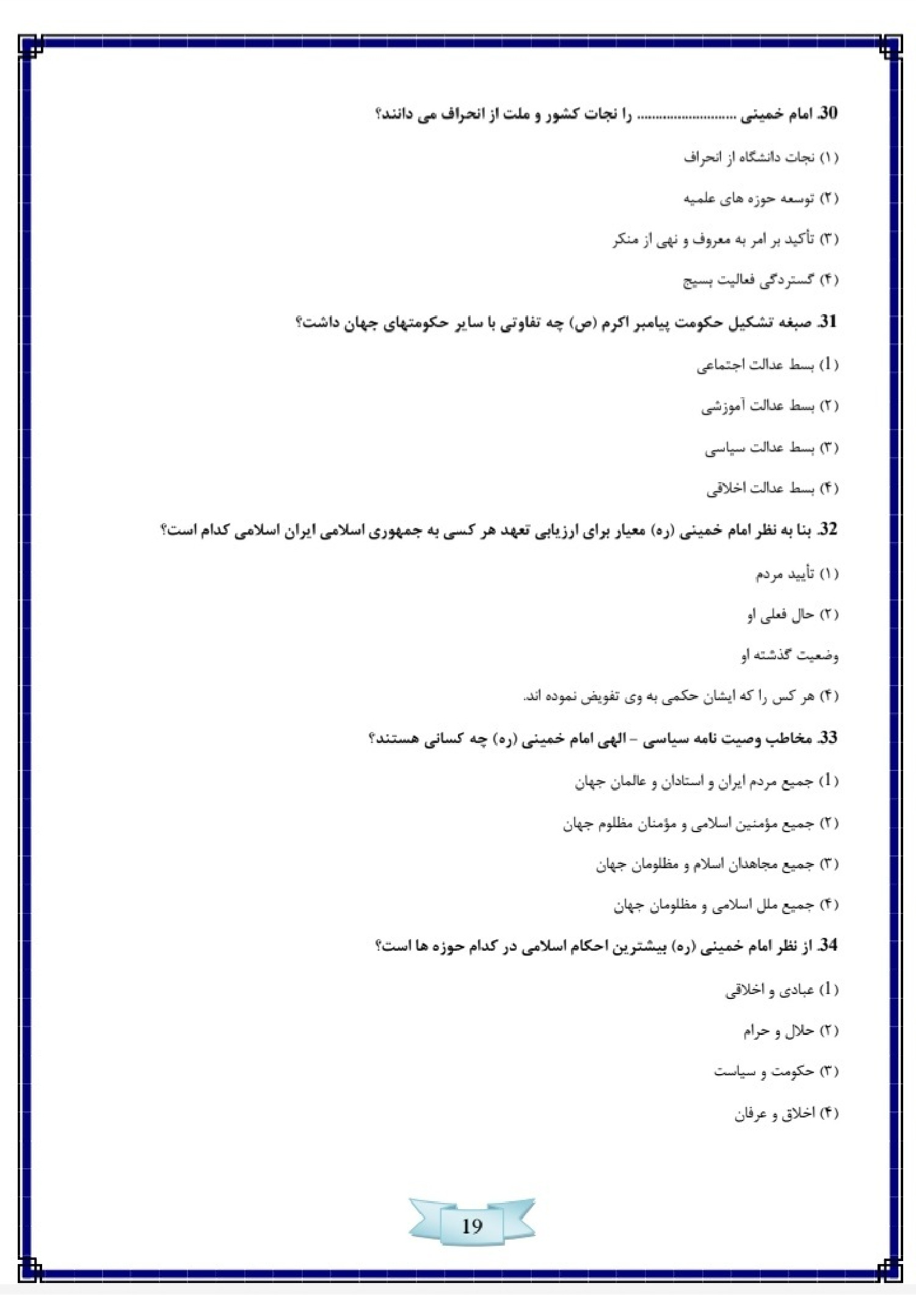 دانلود نمونه سوالات آزمون استخدامی سازمان تبلیغات اسلامی با پاسخنامه pdf